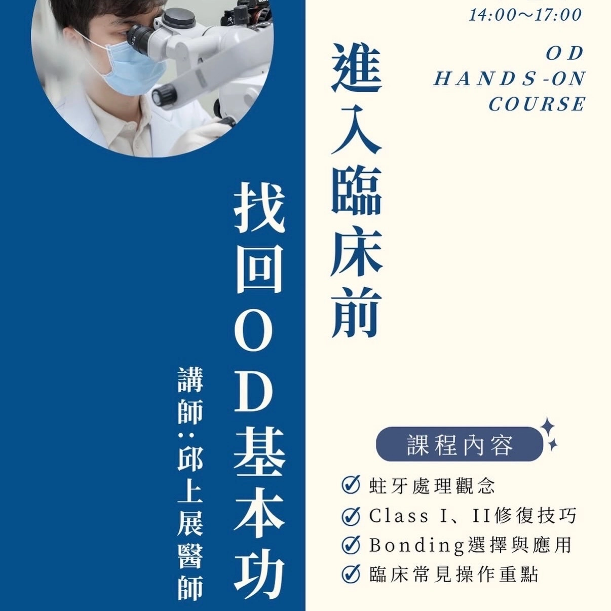 邱上展醫師OD專題課程海報 邱上展醫師受邀主講北醫牙學術社團進入臨床前找回OD基本功課程海報