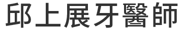 邱上展牙醫師